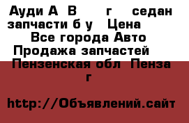 Ауди А4 В5 1995г 1,6седан запчасти б/у › Цена ­ 300 - Все города Авто » Продажа запчастей   . Пензенская обл.,Пенза г.